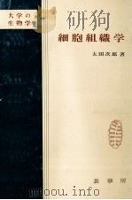 細胞組織学（1978.04 PDF版）