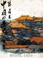 復興と明暗（1982.07 PDF版）