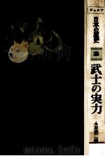 武士の実力（1978.08 PDF版）