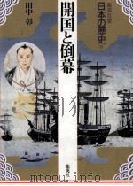 開国と倒幕（1992.08 PDF版）