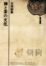 禅と茶の文化（1970.07 PDF版）