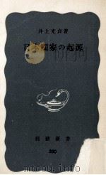 日本国家の起源（1960.04 PDF版）