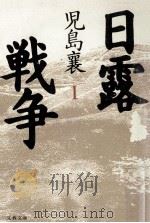 日露戦争 1（1994.01 PDF版）