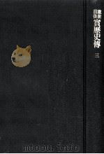維新前後実歴史伝 3（1980.04 PDF版）