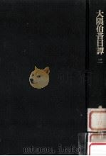 大隈伯昔日譚 2 1981.04 PDF电子版封面 大隈重信述
