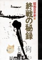終戦の秘録（1976.11 PDF版）