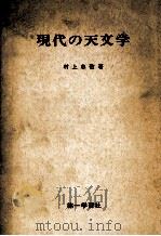 現代の天文学（1977.05 PDF版）