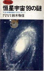 恒星99の謎 1977.12 PDF电子版封面 鈴木敬信著