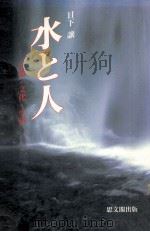 水と人 1987.08 PDF电子版封面 日下譲著
