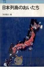 日本列島のおいたち（1980.09 PDF版）
