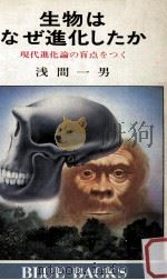 生物はなぜ進化したか（1979.01 PDF版）
