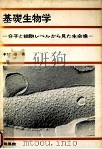 基礎生物学（1981.01 PDF版）