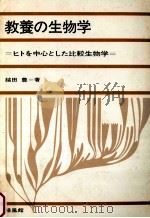 教養の生物学:ヒトを中心とした比較生物学（1972.09 PDF版）