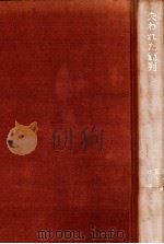 失われた範列:人間の自然性（1975.07 PDF版）