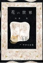 花の世界（1952.09 PDF版）