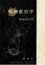 植物器官学（1979.08 PDF版）