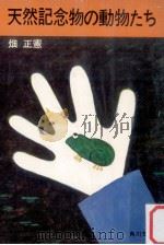 天然記念物の動物たち（1972.03 PDF版）