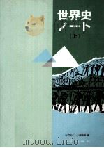 世界史ノート 1（1979.01 PDF版）