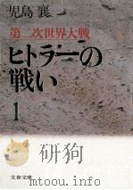 ヒトラーの戦い 1（1992.07 PDF版）
