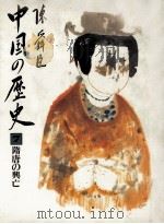 隋唐の興亡（1981.12 PDF版）
