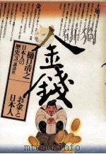 お金と日本人（1979.10 PDF版）
