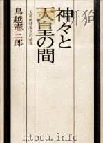神々と天皇の間（1970.05 PDF版）