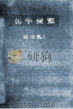 化学便覧 2（1975.06 PDF版）