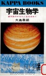 宇宙生物学（1977.08 PDF版）