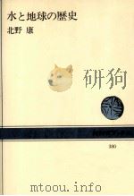 水と地球の歴史（1980.11 PDF版）