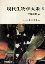下等植物 A 1966.10 PDF电子版封面 堀川芳雄