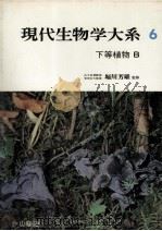 下等植物 B（1967.09 PDF版）