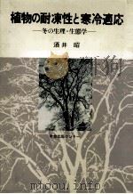 植物の耐凍性と寒冷適応（1982.02 PDF版）