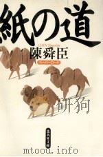 紙の道 1997.01 PDF电子版封面 陳舜臣著