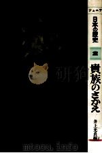 貴族のさかえ（1978.07 PDF版）