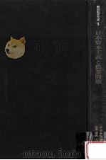 日本資本主義と農業問題（1976.09 PDF版）