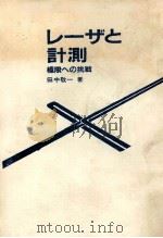 レーザと計測:極限への挑戦（1983.11 PDF版）
