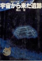 宇宙から来た遺跡:宇宙考古学フィールドワーク（1981.05 PDF版）