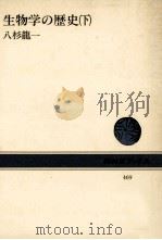 生物学の歴史 2（1984.12 PDF版）