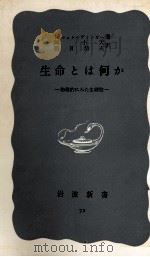 生命とは何か:物理的にみた生細胞 1951.08 PDF电子版封面 E.シュレーディンガー著