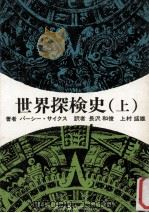 世界探検史 1（1974.01 PDF版）