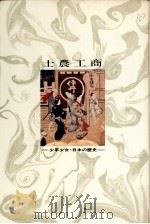 士農工商（1973 PDF版）