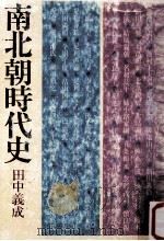 南北朝時代史（1979.01 PDF版）