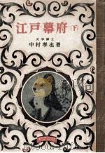 江戸幕府 2（1955.02 PDF版）