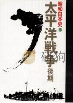太平洋戦争 後期（1977.02 PDF版）