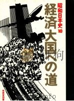 経済大国への道（1977.10 PDF版）