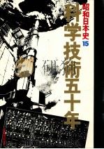 科学技術五十年（1978.04 PDF版）