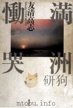 満洲慟哭（1987.12 PDF版）