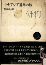 中央アジア遺跡の旅（1979.02 PDF版）