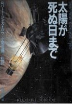 太陽が死ぬ日まで（1984.08 PDF版）