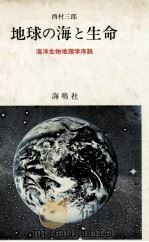 地球の海と生命:海洋生物地理学序説（1981.04 PDF版）
